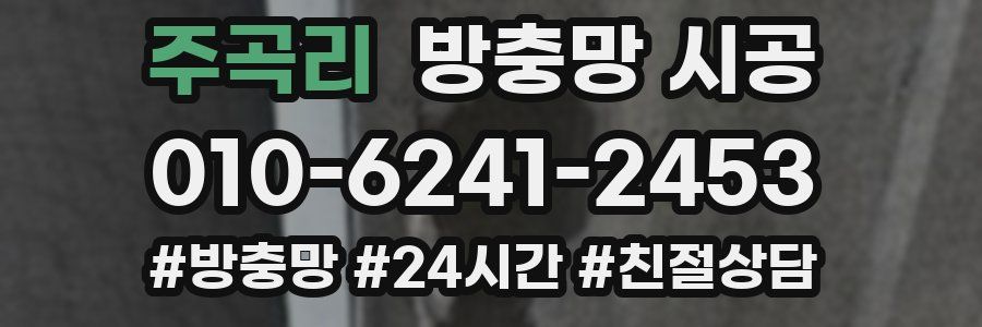 주곡리 방충망 시공