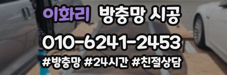 이화리 방충망 시공