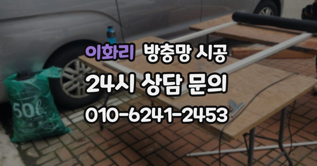 이화리 방충망 시공