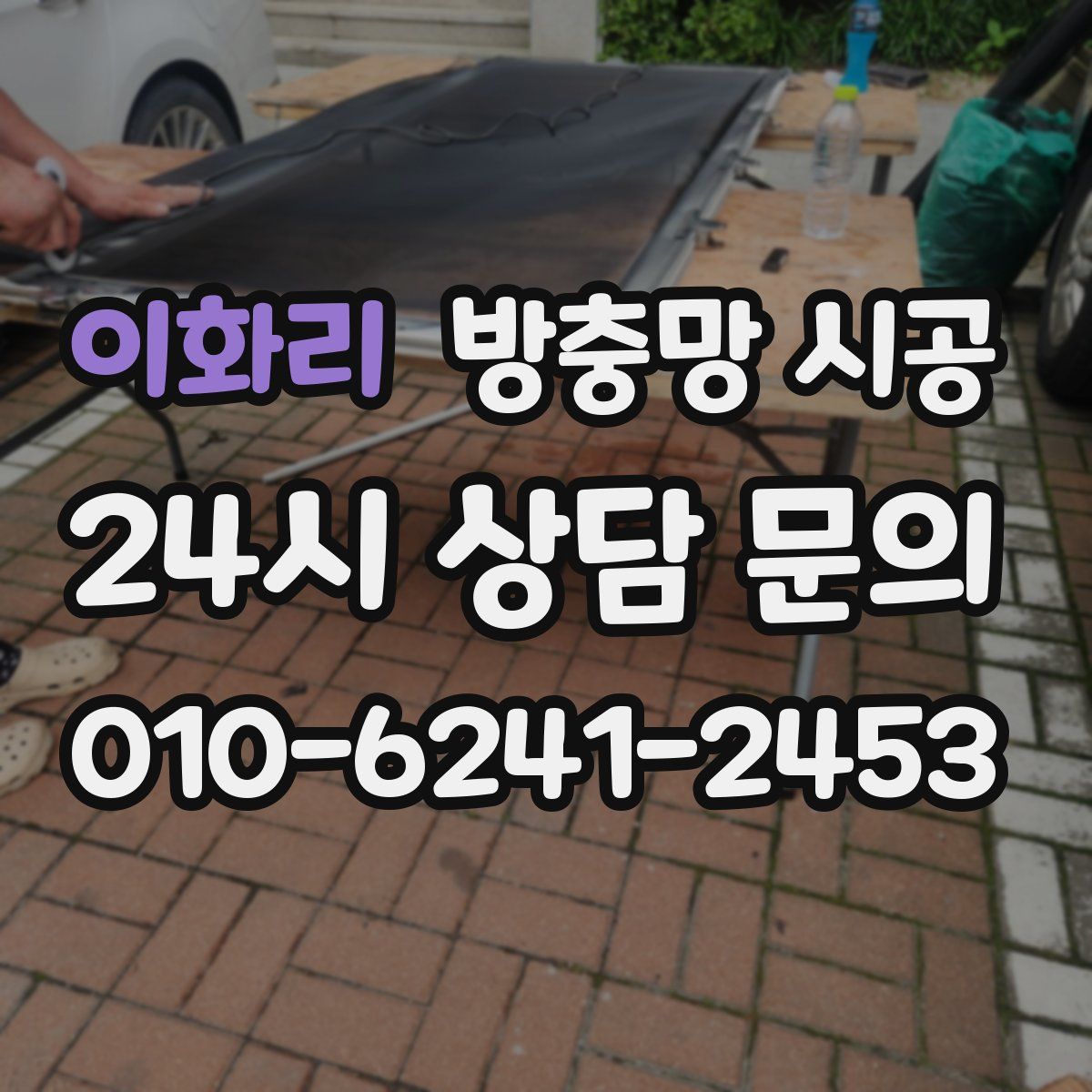 이화리 방충망 시공
