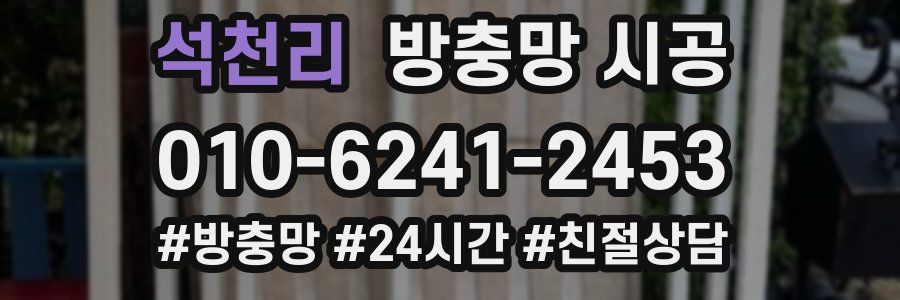석천리 방충망 시공