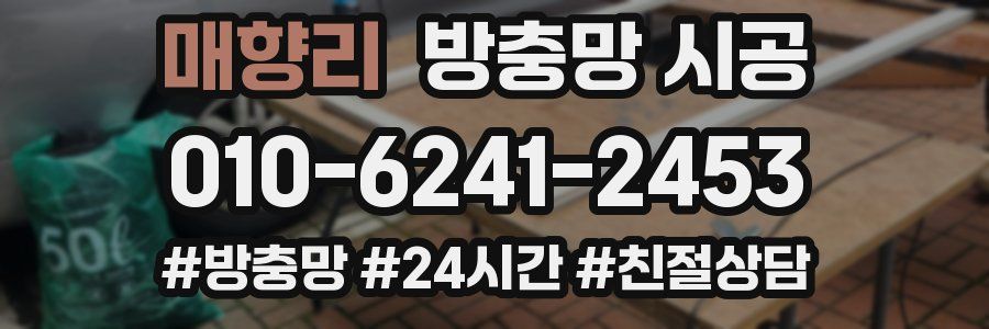 매향리 방충망 시공