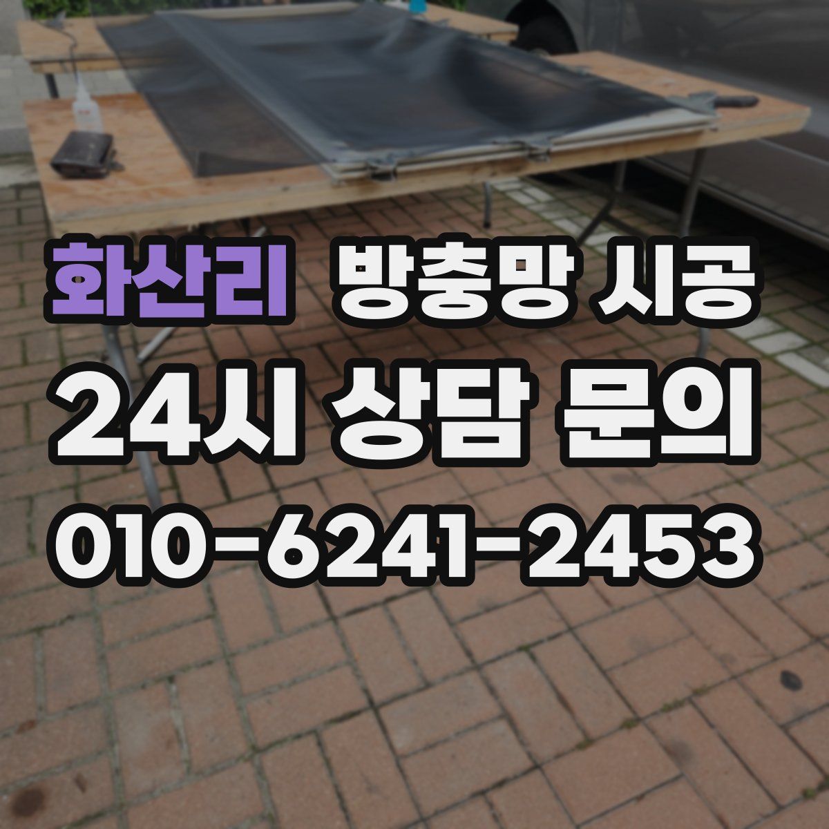 화산리 방충망 시공