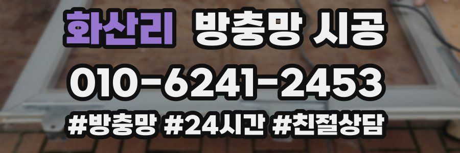 화산리 방충망 시공