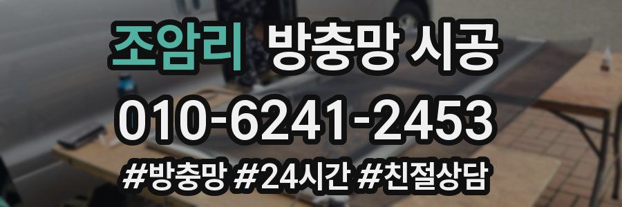 조암리 방충망 시공