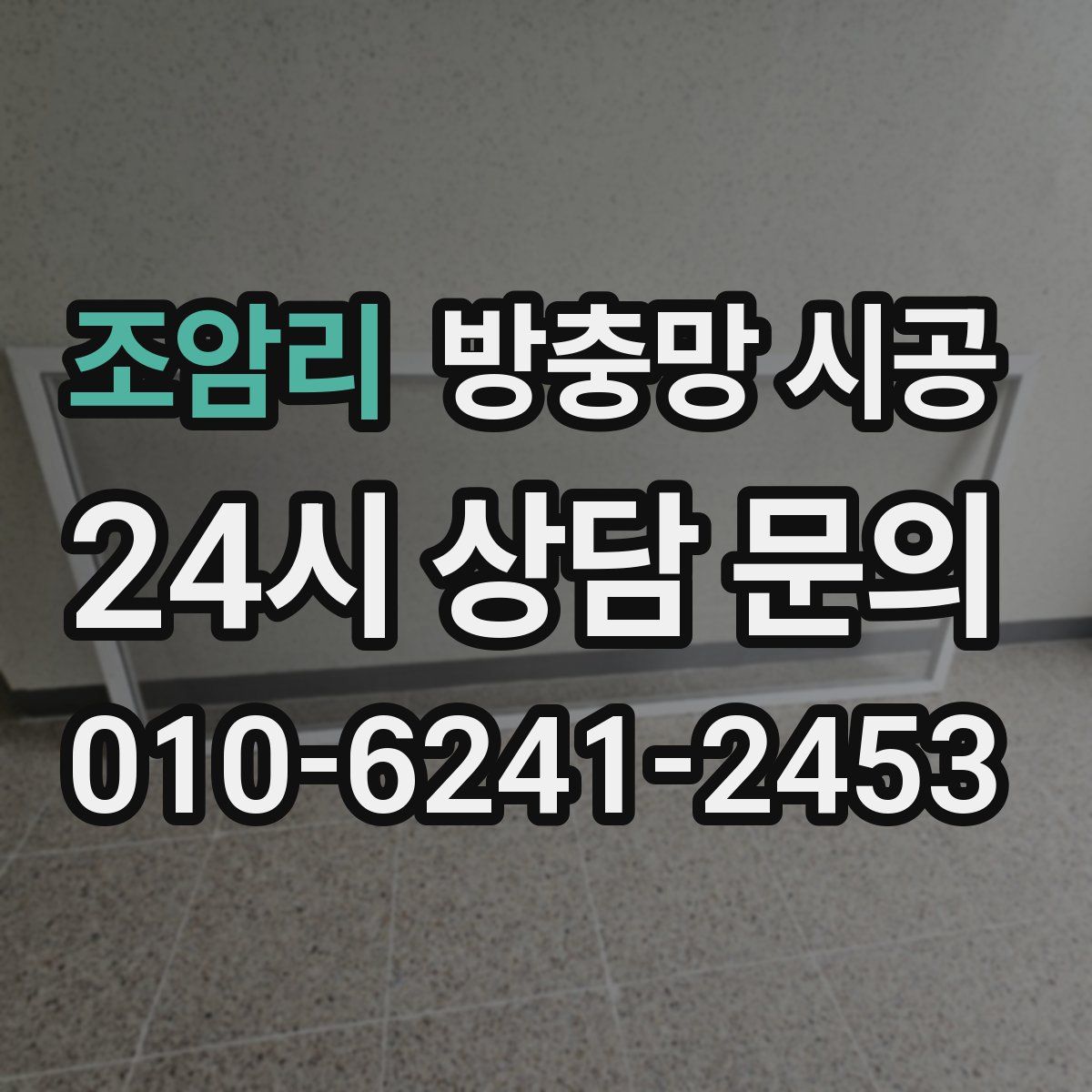 조암리 방충망 시공