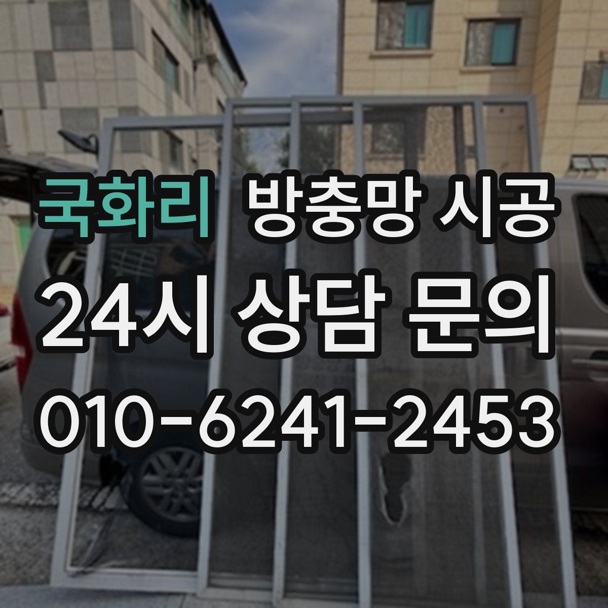 국화리 방충망 시공