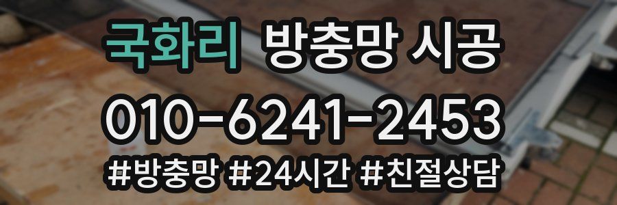 국화리 방충망 시공