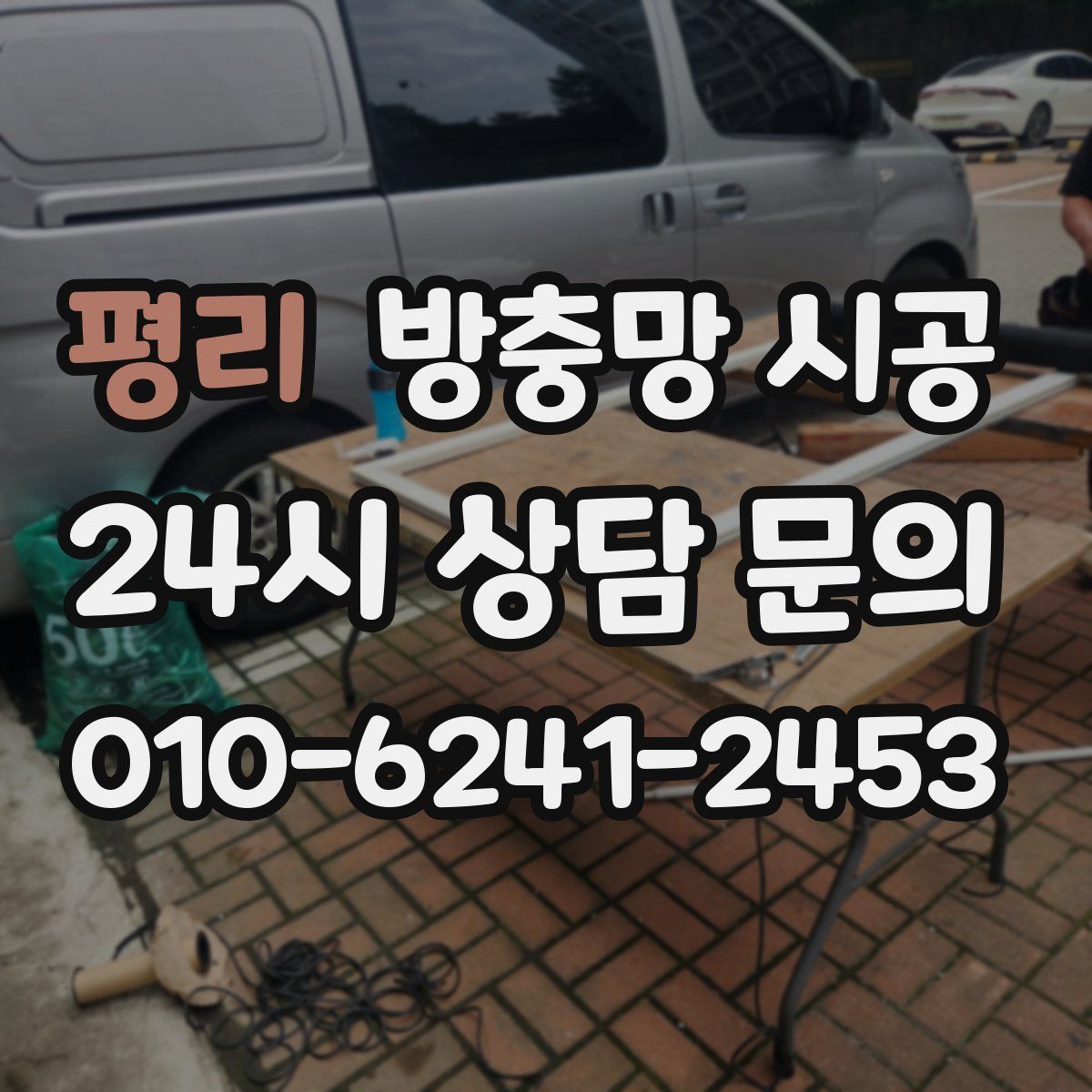 평리 방충망 시공
