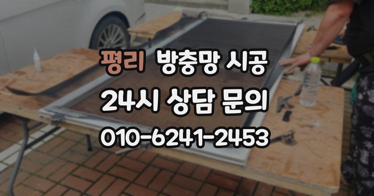 평리 방충망 시공
