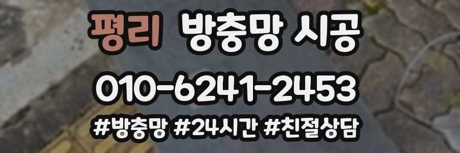 평리 방충망 시공