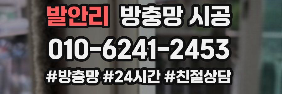 발안리 방충망 시공
