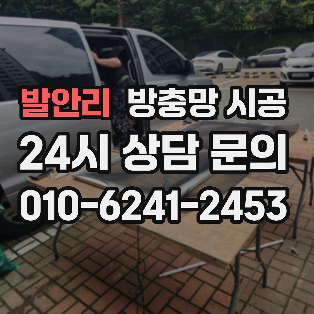 발안리 방충망 시공