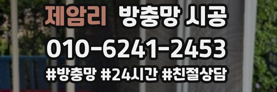 제암리 방충망 시공