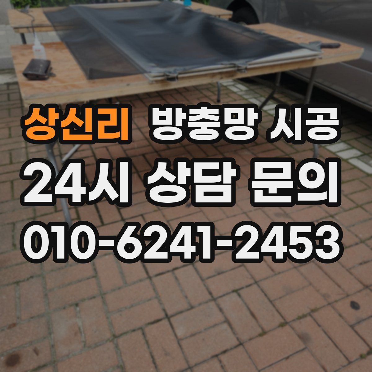상신리 방충망 시공