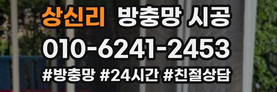 상신리 방충망 시공