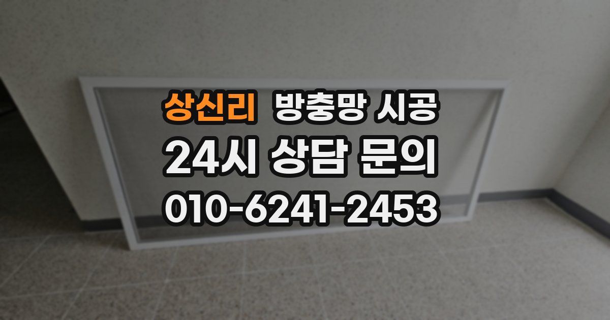상신리 방충망 시공