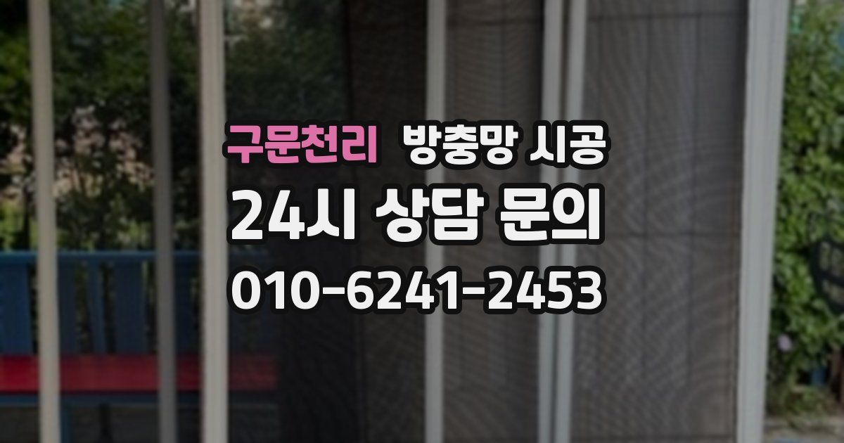 구문천리 방충망 시공