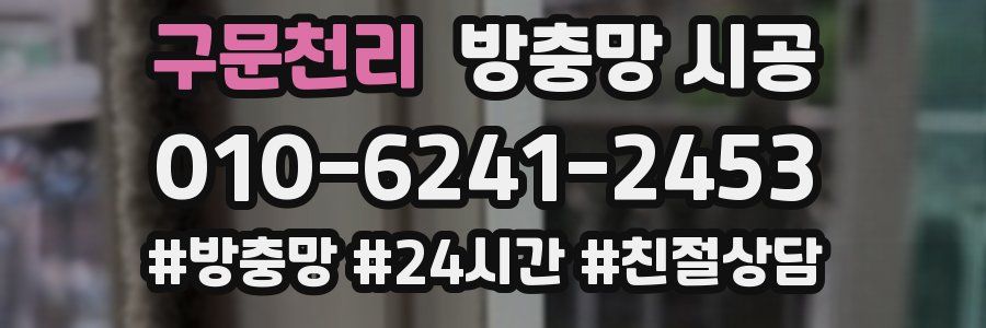 구문천리 방충망 시공
