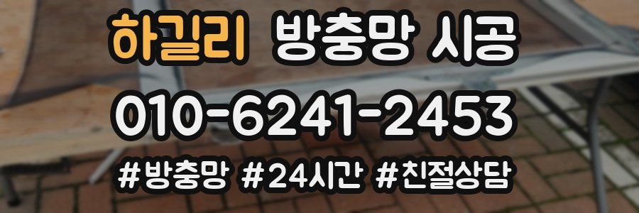 하길리 방충망 시공
