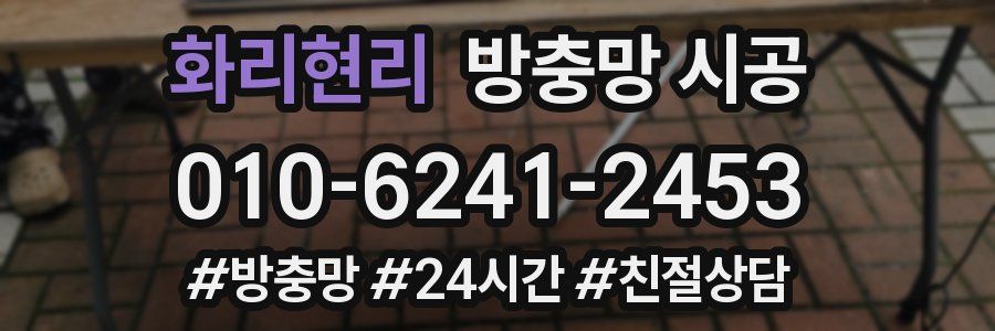 화리현리 방충망 시공