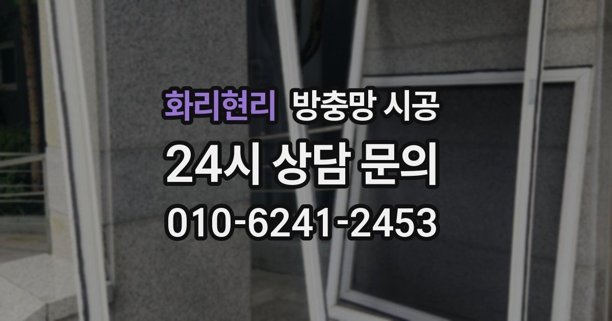 화리현리 방충망 시공