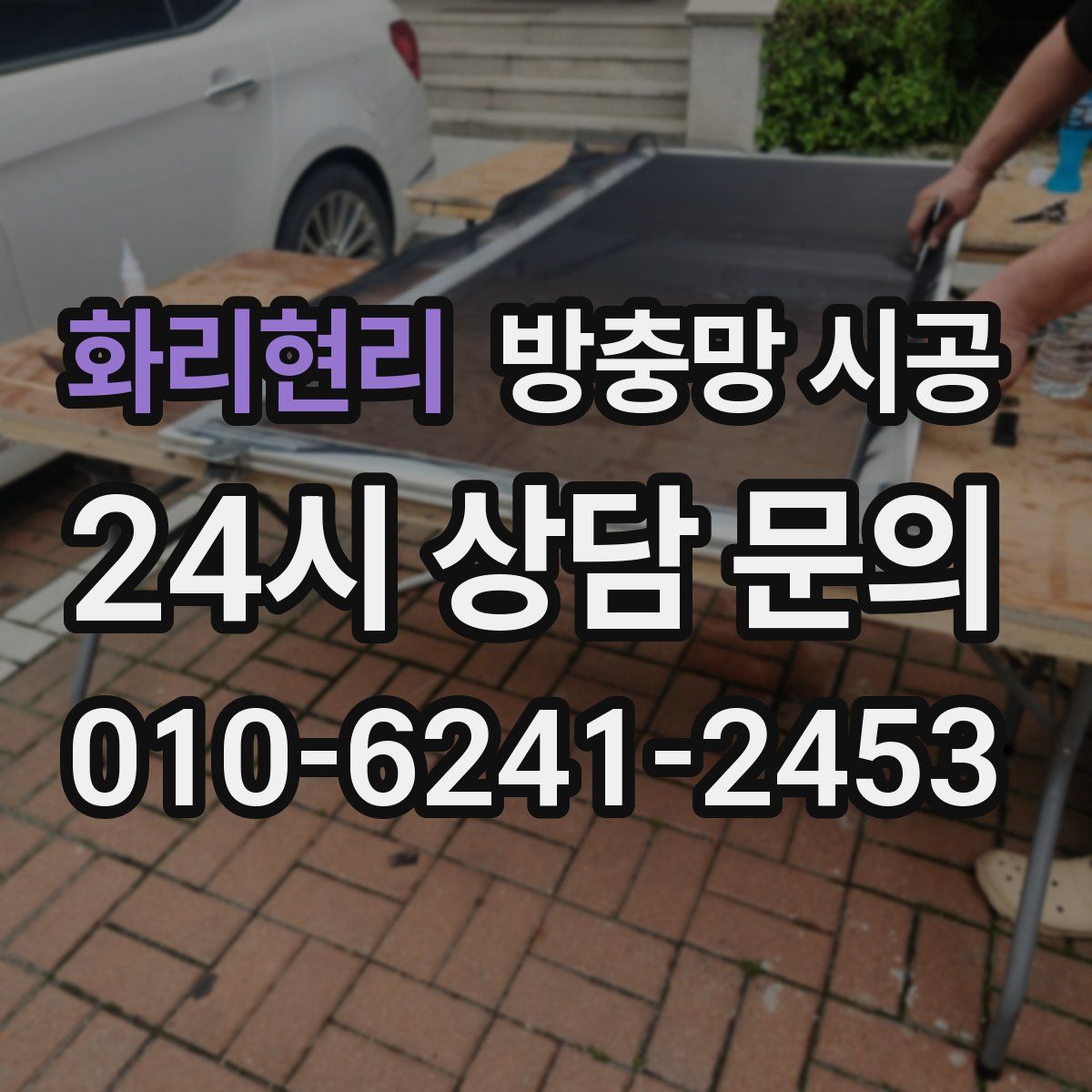 화리현리 방충망 시공