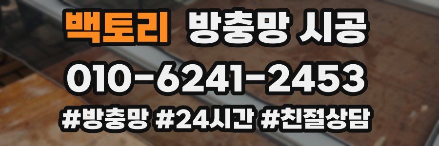 백토리 방충망 시공