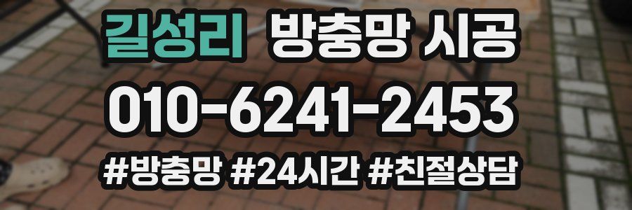 길성리 방충망 시공