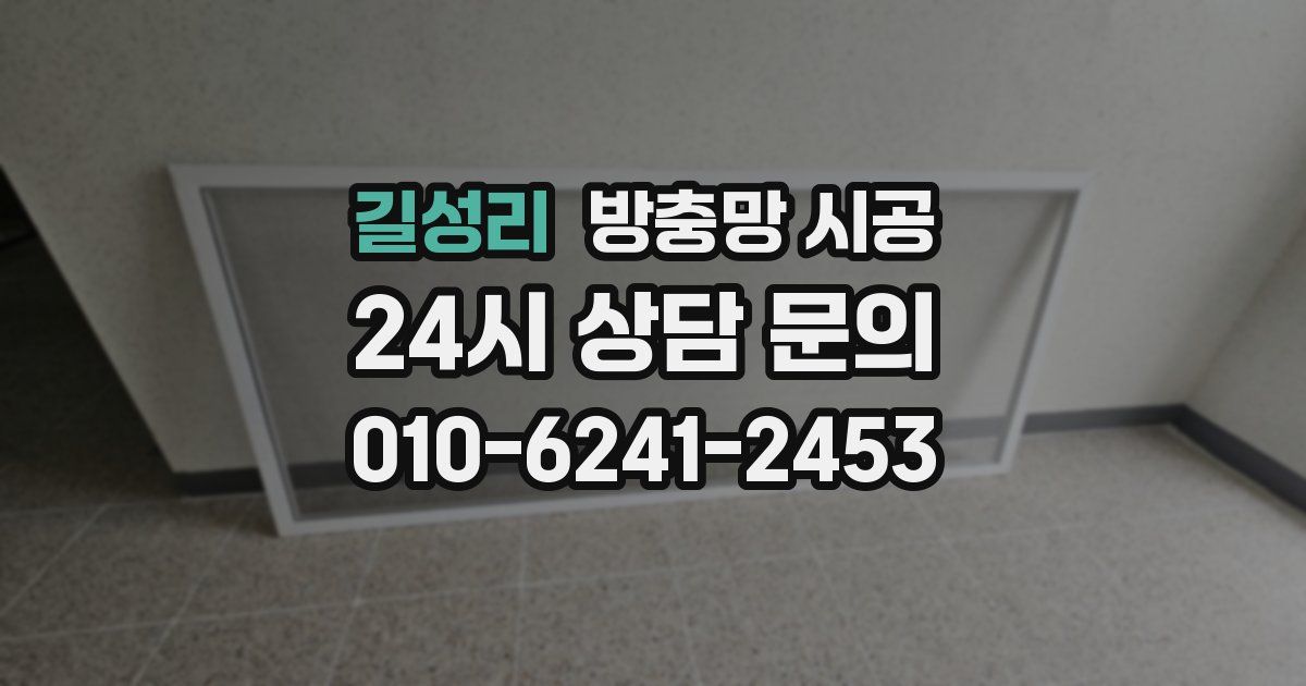 길성리 방충망 시공