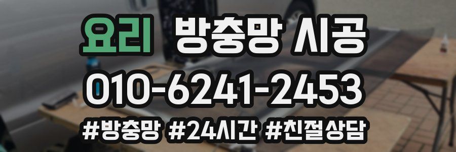 요리 방충망 시공