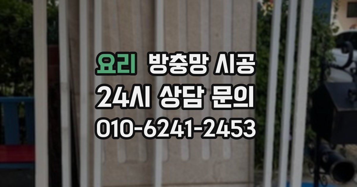 요리 방충망 시공