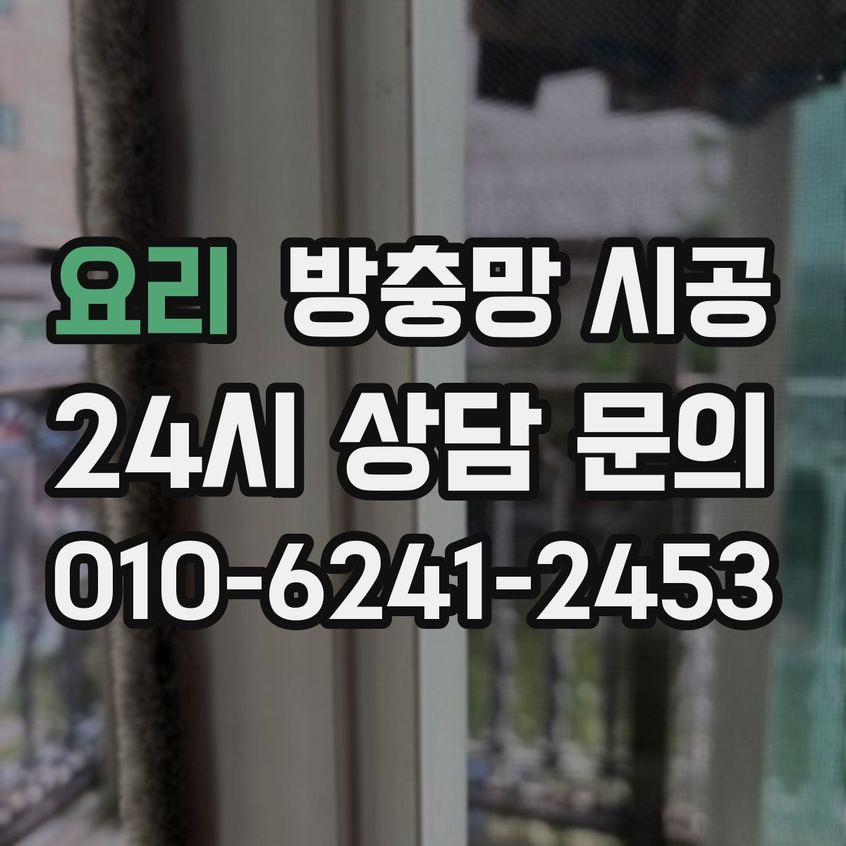 요리 방충망 시공