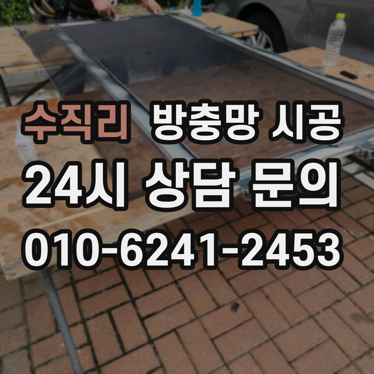 수직리 방충망 시공