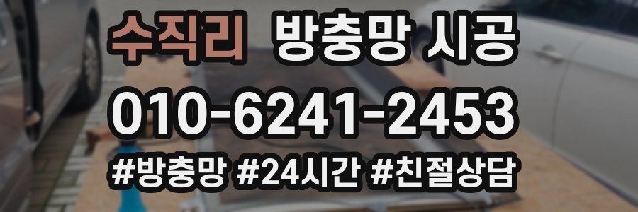 수직리 방충망 시공