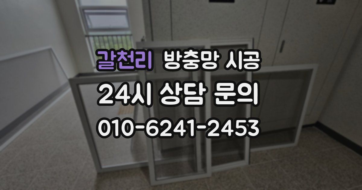갈천리 방충망 시공