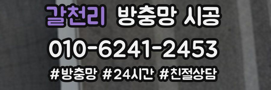 갈천리 방충망 시공