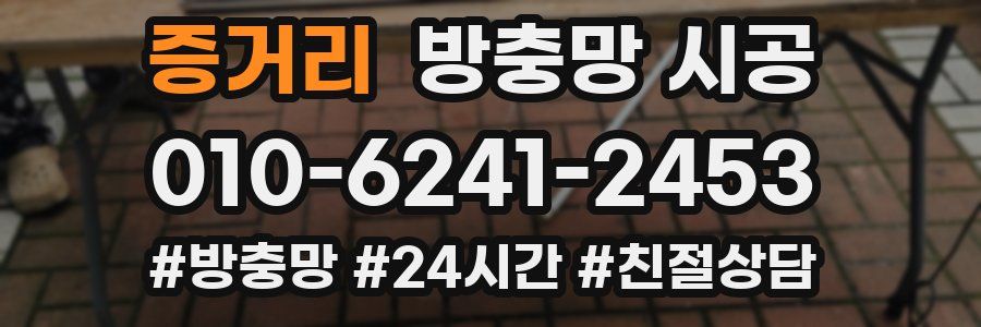 증거리 방충망 시공