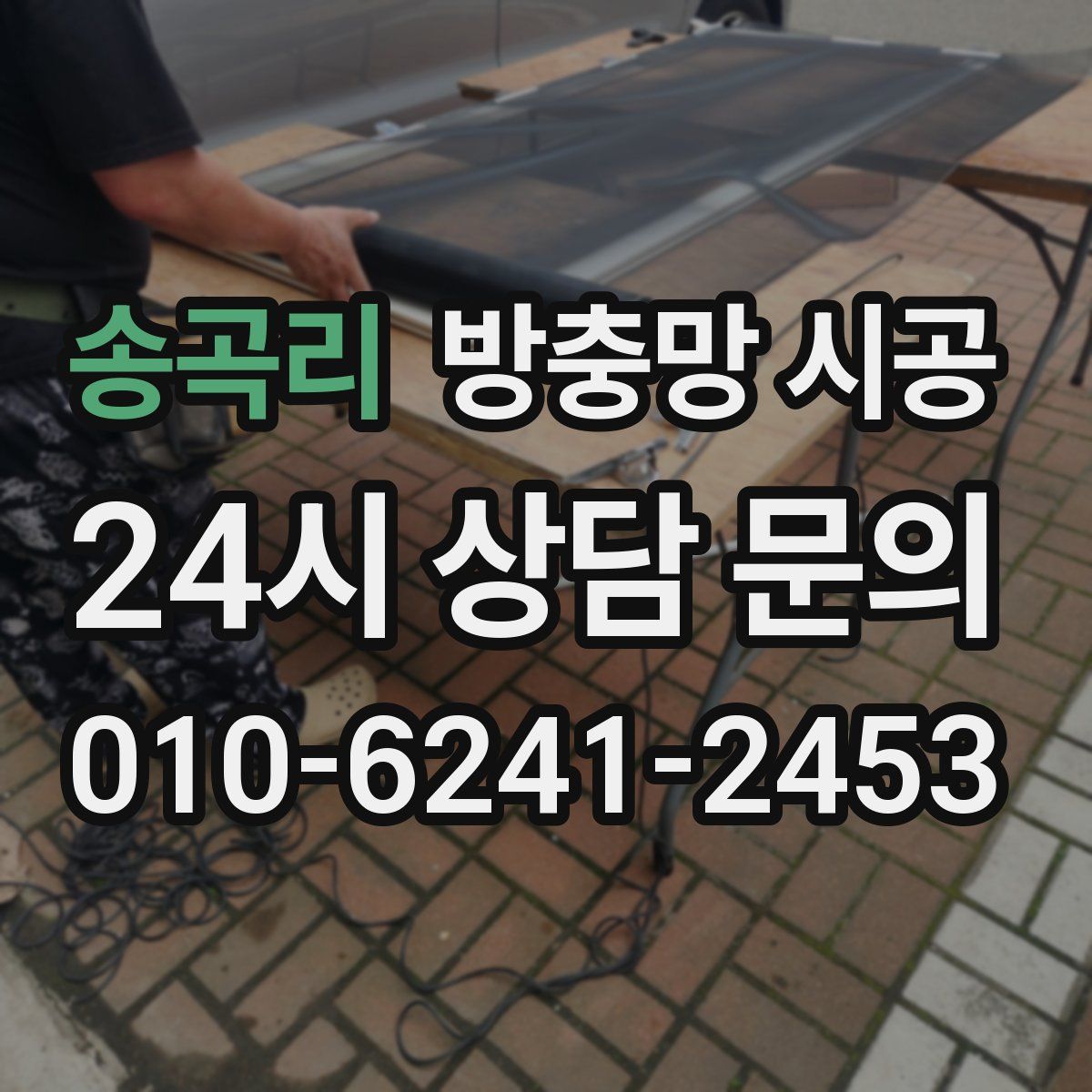 송곡리 방충망 시공