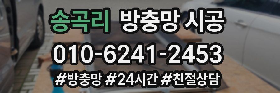 송곡리 방충망 시공