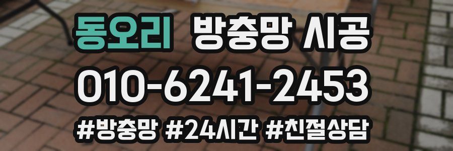 동오리 방충망 시공