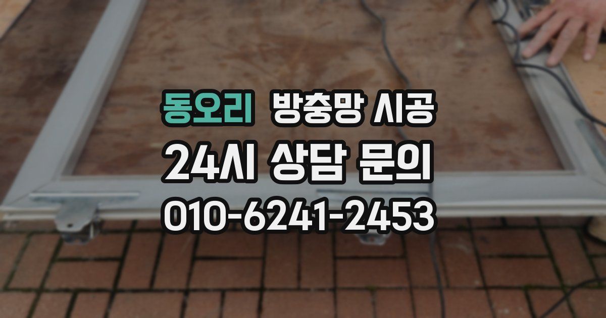 동오리 방충망 시공