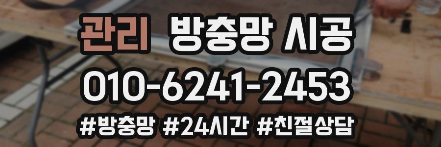 관리 방충망 시공