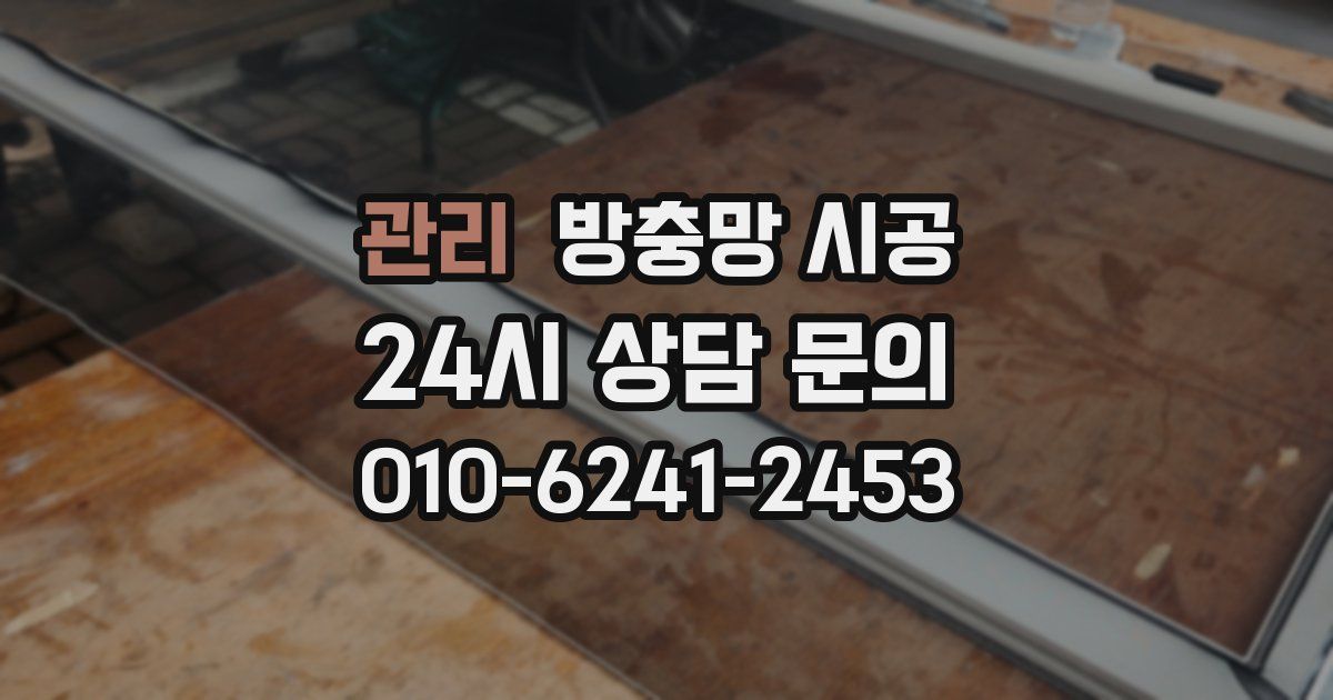 관리 방충망 시공