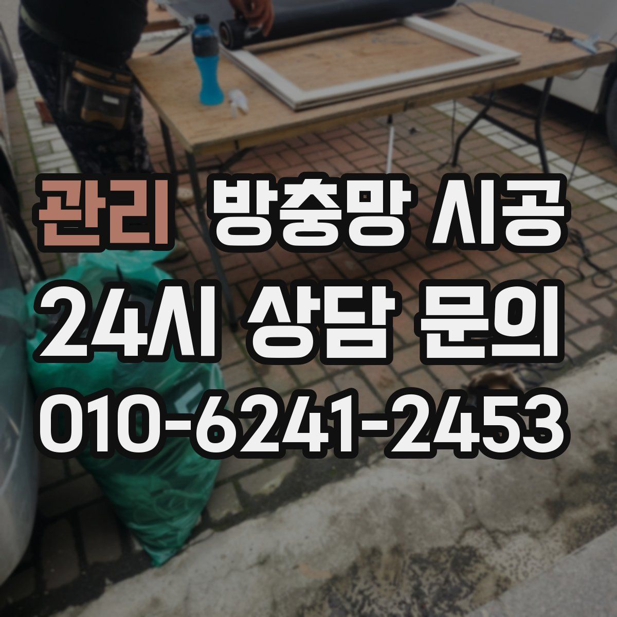 관리 방충망 시공