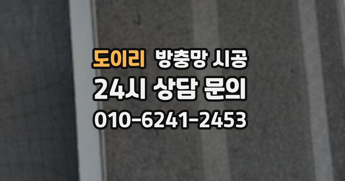 도이리 방충망 시공