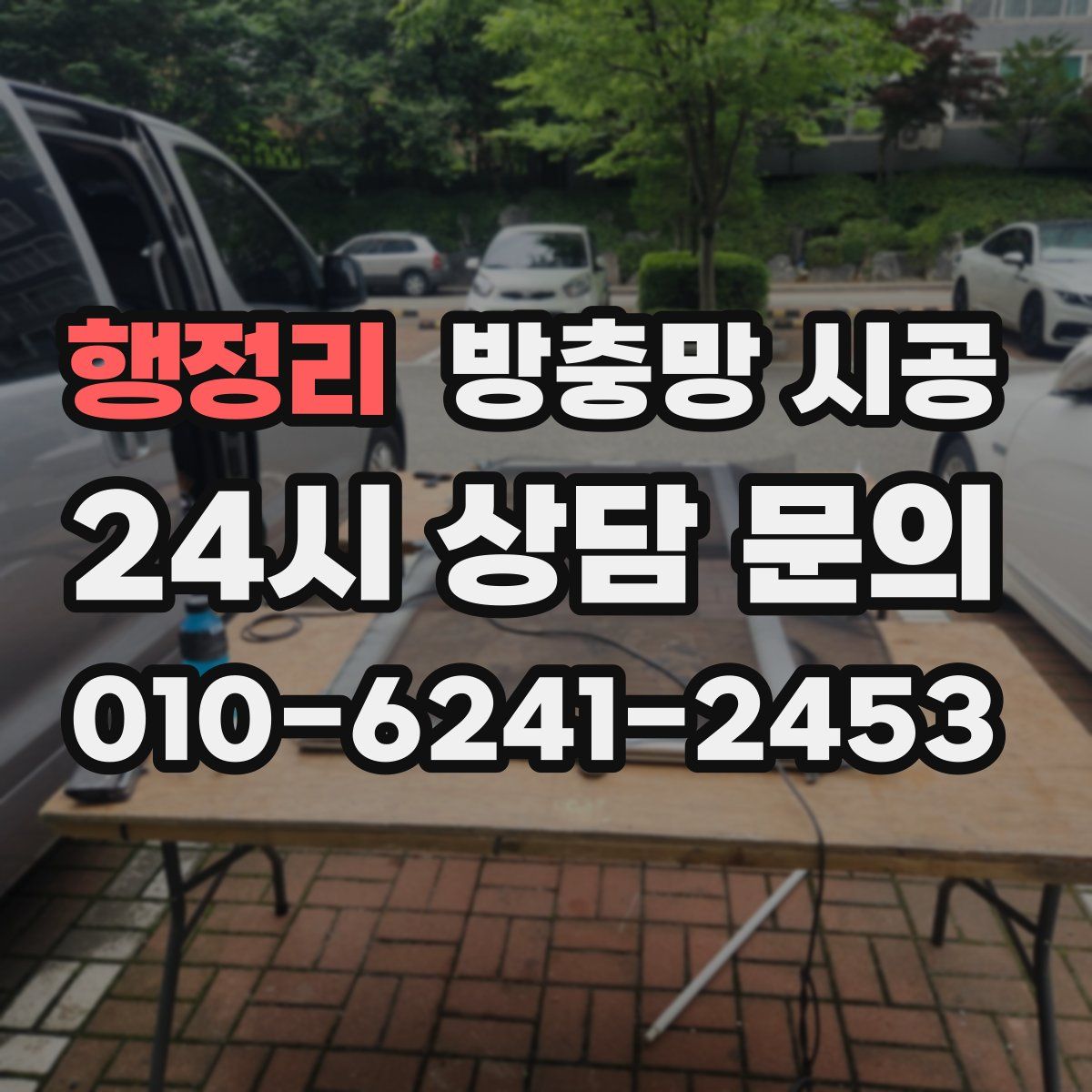 행정리 방충망 시공