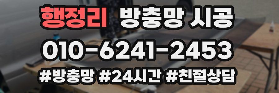 행정리 방충망 시공