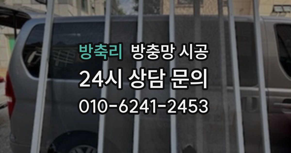 방축리 방충망 시공