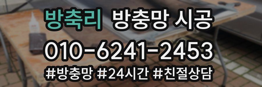 방축리 방충망 시공
